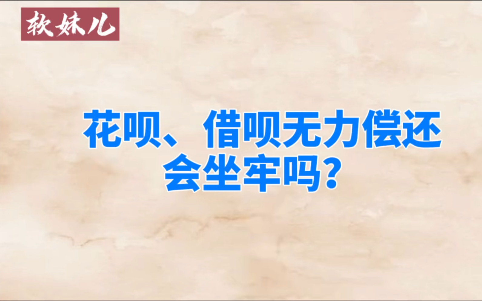 借呗、花呗无力偿还,会坐牢吗?哔哩哔哩bilibili