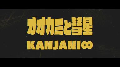 KANJANI∞ LIVE TOUR!! 8EST ～みんなの想いはどうなんだい