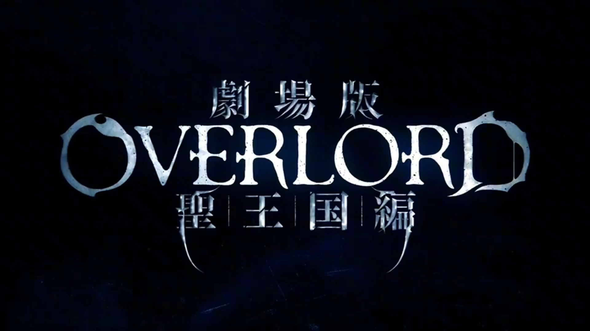 [图]4.1上映《overlord》剧场版圣王国篇 日本原碟流出超前点映！！