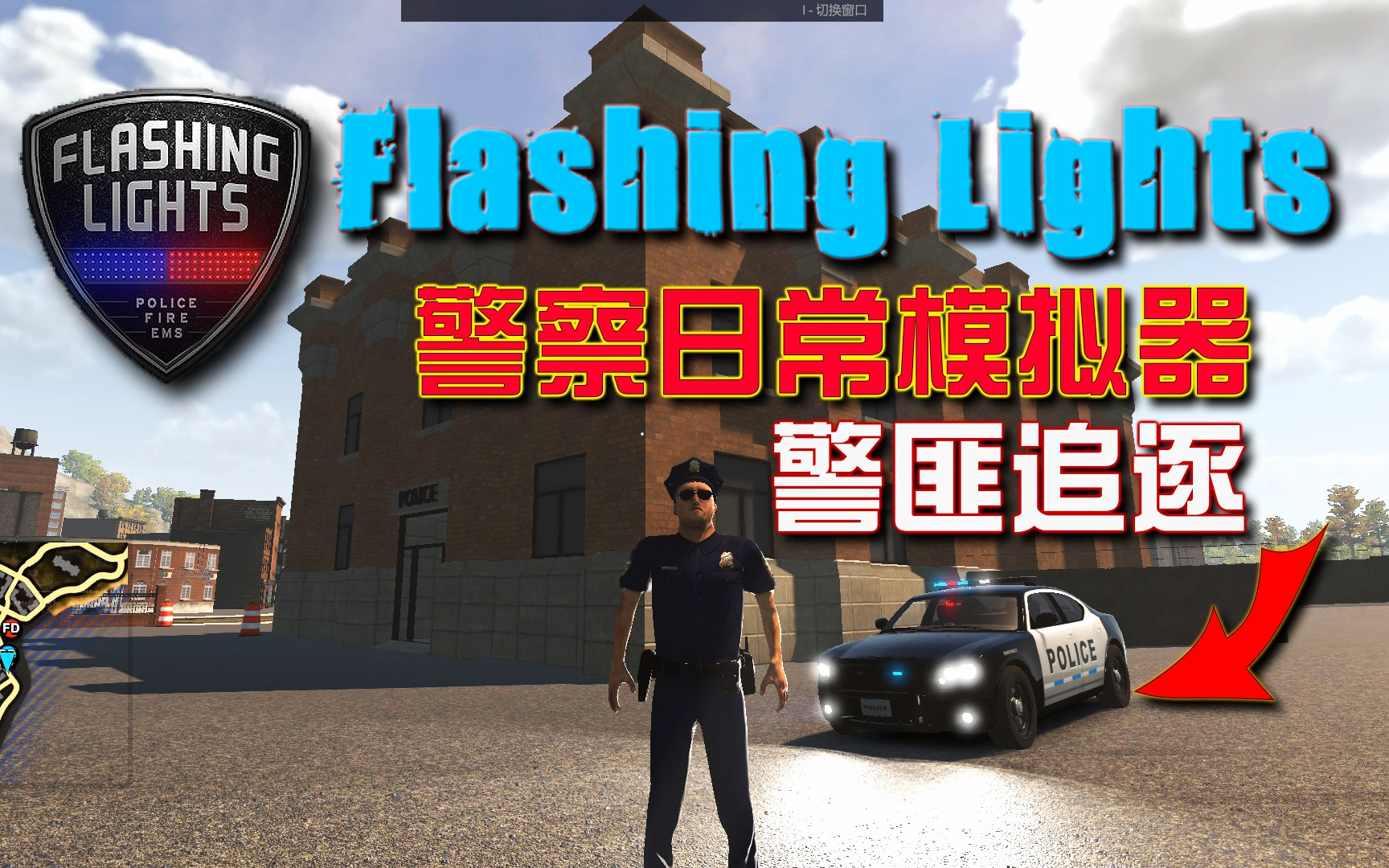 警察日常模拟器 flashing lights|维护治安 城市道路警匪追逐