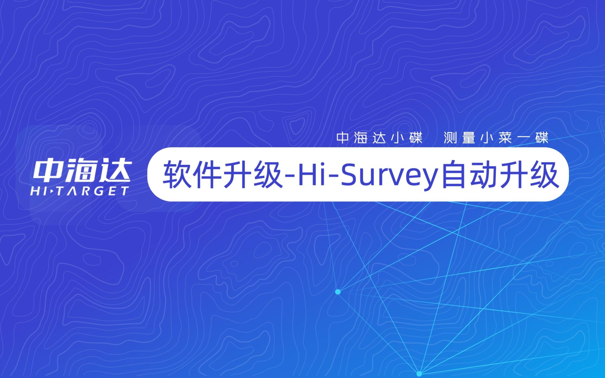 [图]Hi-Survey自动升级教程