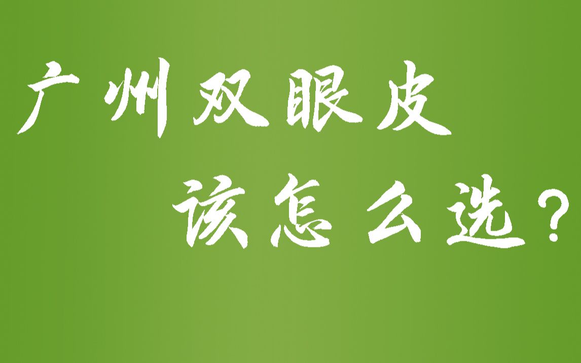 【广州双眼皮】(吴燕虹、颜玲、张红艳、袁艺、蒋萱、冀晨阳)技术测评哔哩哔哩bilibili