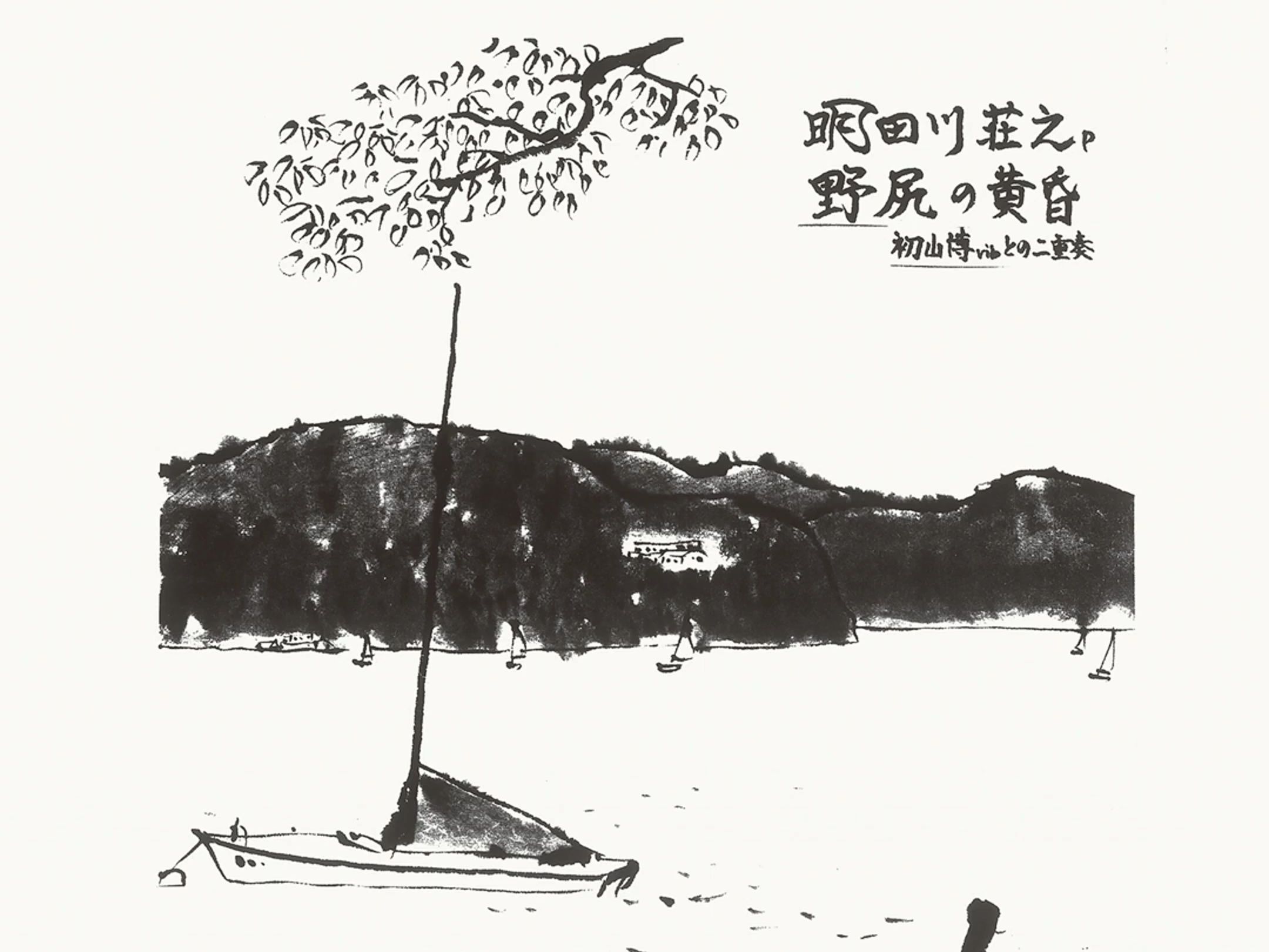 黄昏的蝉鸣 余晖赞歌 自然之声【日本先锋爵士/冷爵士】明田川荘之