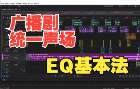 [图]【有声后期】新手快速掌握广播剧声场统一的EQ基本法