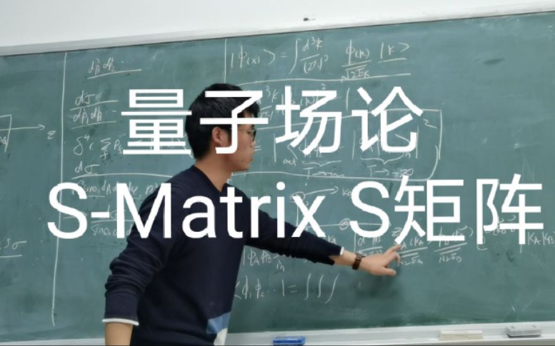 【量子场论】 S矩阵、相互作用绘景和波恩近似 S Matrix, Interactionpicture and Born approximation哔哩哔哩bilibili