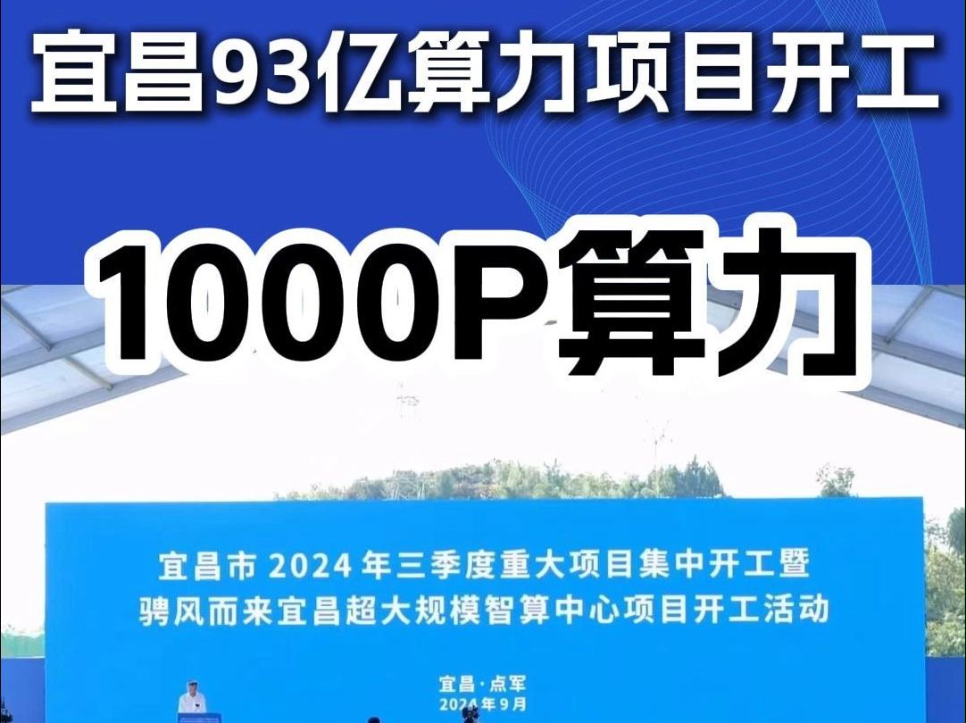 宜昌10000P算力项目开工,投资93亿元哔哩哔哩bilibili