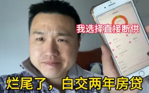 Download Video: 买到烂尾楼真晦气，苦等两年交不了房每个月还要交房贷，直接断供了