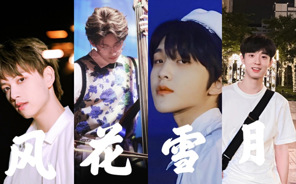 【恒星思海】吴海|付思超|张星特|吴宇恒 "来邂逅一场「风花雪月」吧"
