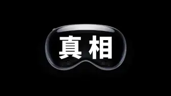 Download Video: 真实体验总结：Apple Vision Pro究竟好不好用？