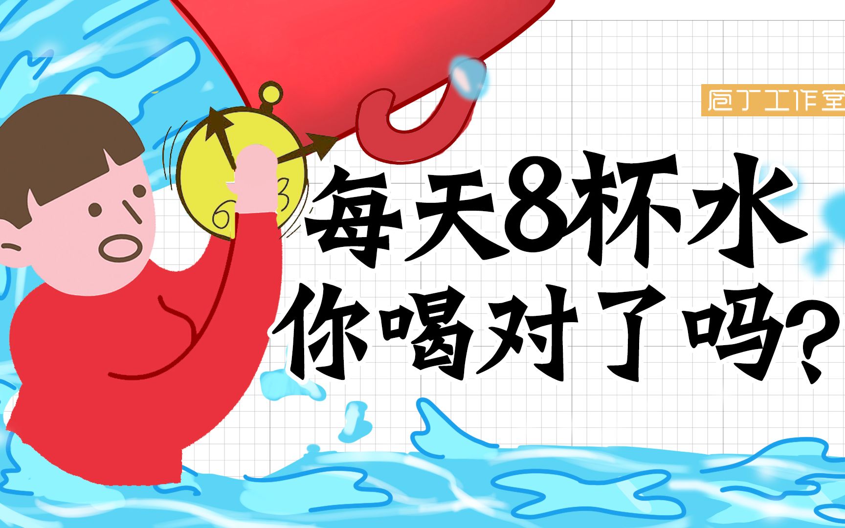每天喝的8杯水其实也有讲究!