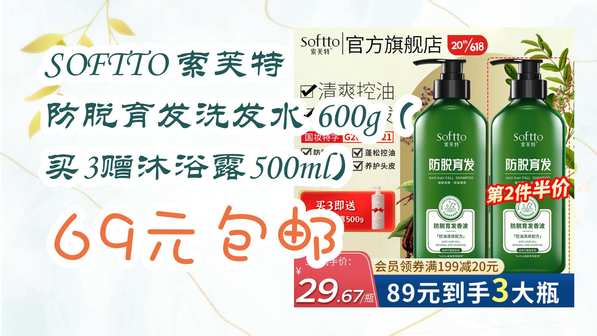 【京东分享】softto 索芙特 防脱育发洗发水 600g(买3赠沐浴露500ml)