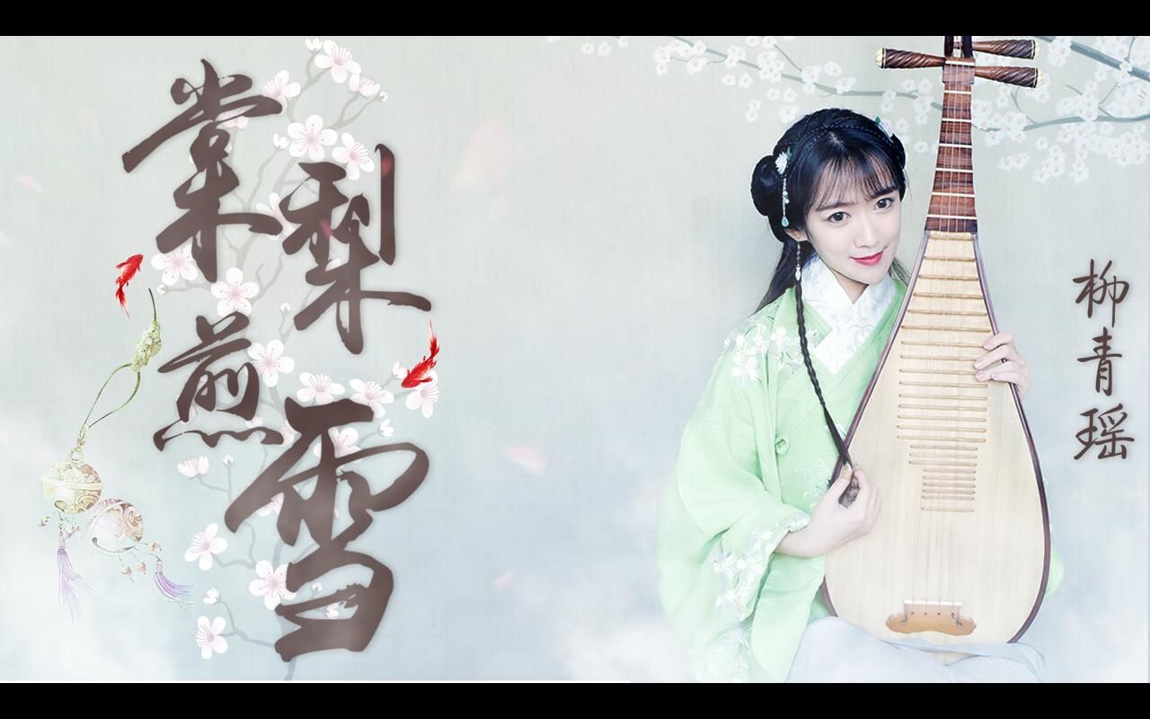 【青瑶】琵琶《棠梨煎雪》——青鲤来时遥闻春溪声声碎