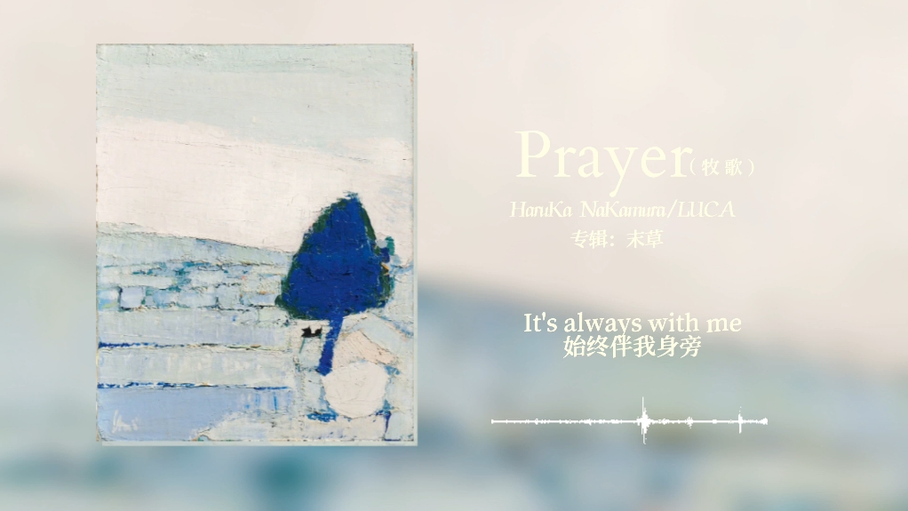 Prayer｜牧歌｜我不会离开你，所以 别再为我哭泣｜