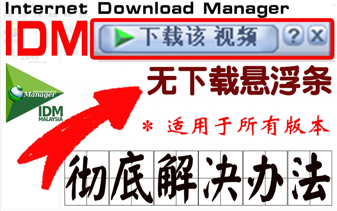 IDM无下载悬浮条的彻底解决办法 适用于所有版本 IDM无下载悬浮框 2020最新解决办法哔哩哔哩bilibili