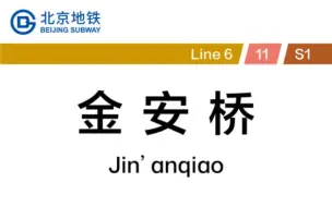 【北京地铁】金安桥站换乘实录（6号线→11号线）（11号线→S1线）