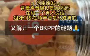 Скачать видео: 【BKPP】别龟了！人有多大胆，糖就有多大产｜果然bkpp是连续剧