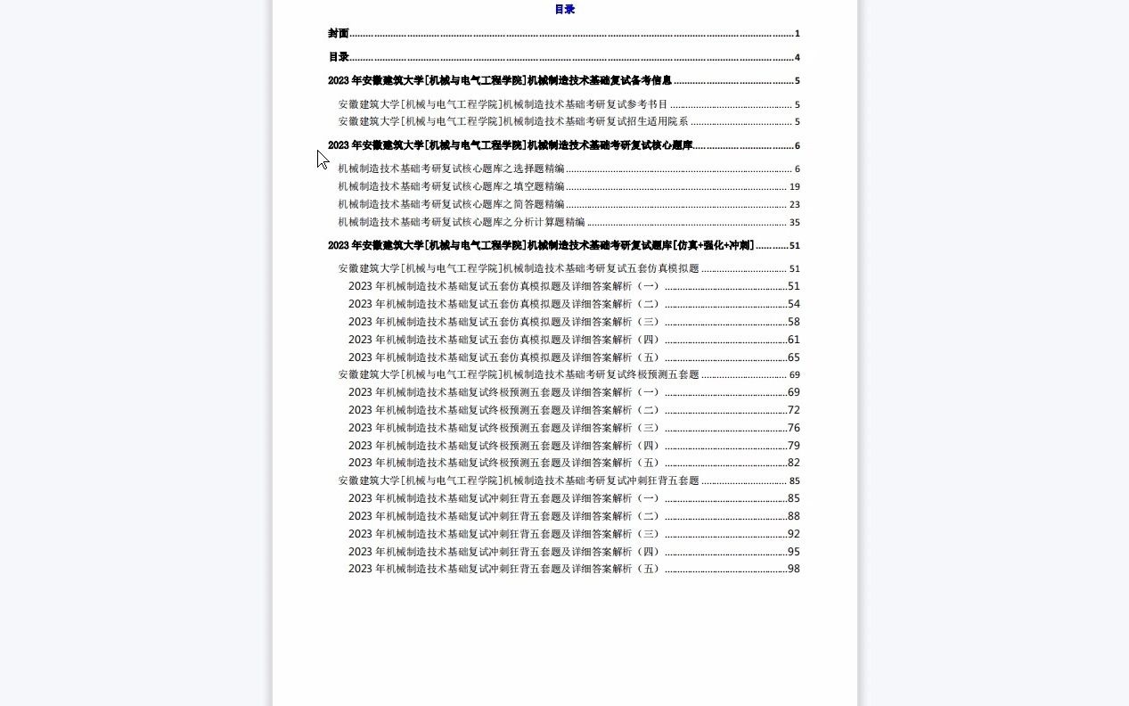【电子书】2023年安徽建筑大学[机械与电气工程学院]机械制造技术基础考研复试精品资料哔哩哔哩bilibili
