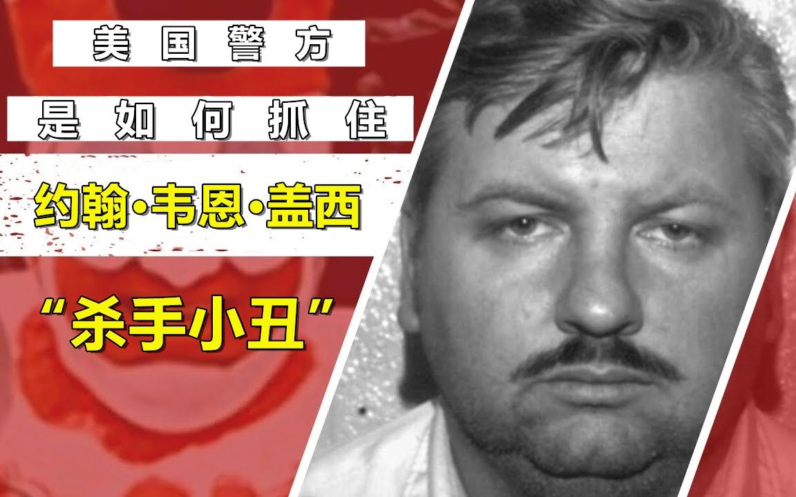 美国人的噩梦:「小丑杀手」,邪恶假面具下隐藏了33条生命,临死前他说了这样一句话.....哔哩哔哩bilibili