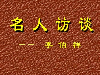 【访谈录音】《名人访谈李伯祥》谈义父孙少林先生哔哩哔哩bilibili