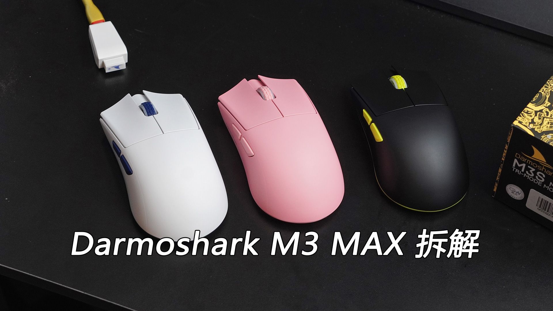 升级PAW3950+TTC青龙微动,达摩鲨Darmoshark M3S MAX拆解哔哩哔哩bilibili