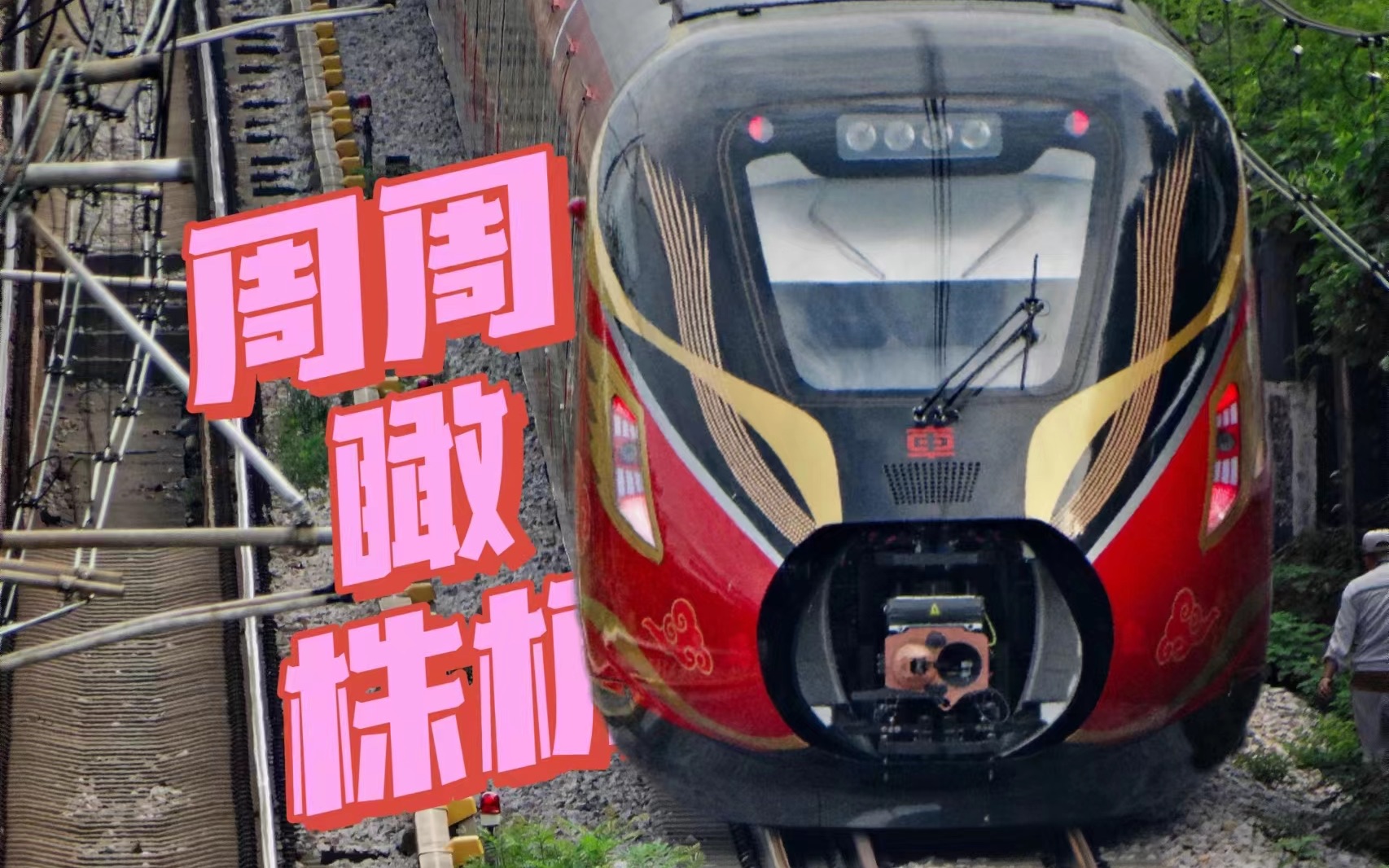 【周周瞰株机】开往xiancun的红色市域列车,武汉19,韶山4c,长沙2西二