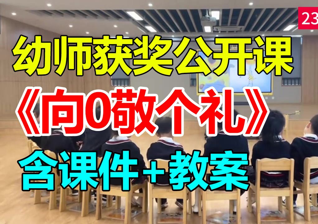 大班数学绘本《向0敬个礼》(含课件教案)幼师幼儿园优质公开课A15哔哩哔哩bilibili