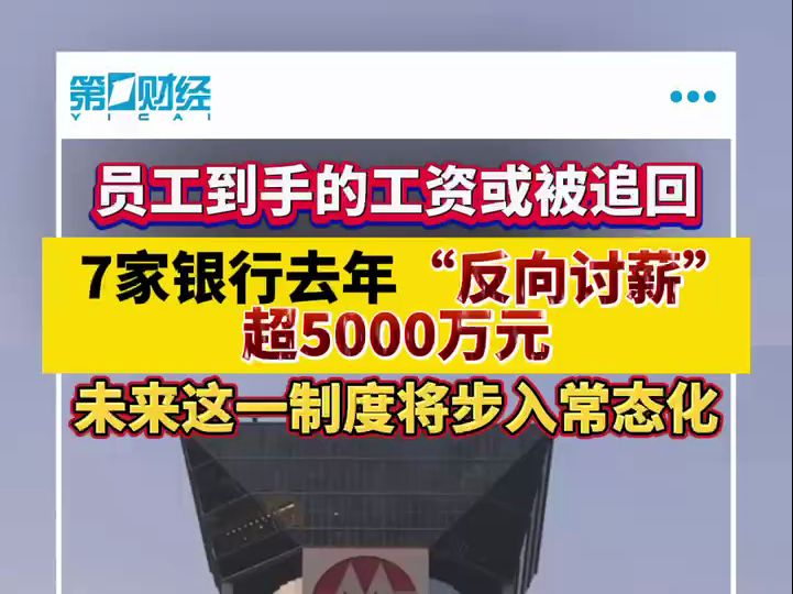 多家银行披露去年“反向讨薪”数据,未来这一制度将步入常态化哔哩哔哩bilibili