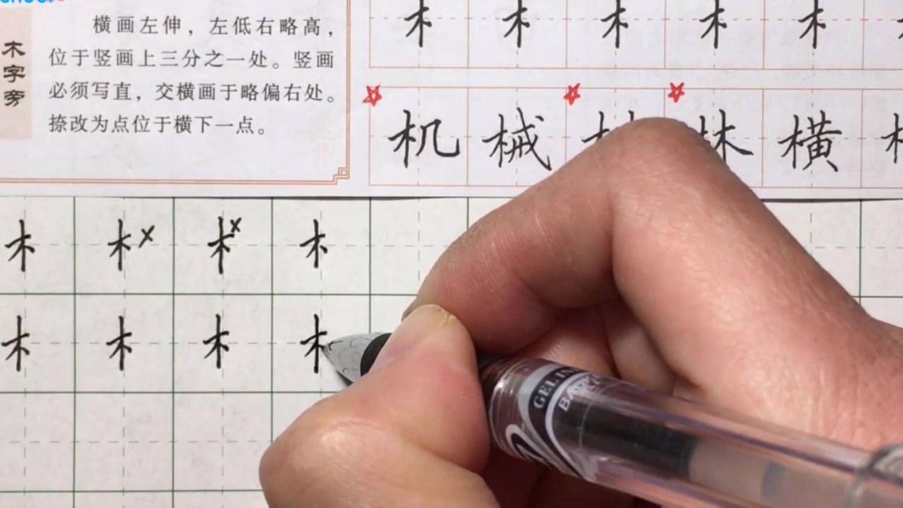 硬筆書法教程:木字旁硬筆書法技巧講解,寫字好看的技巧快來學