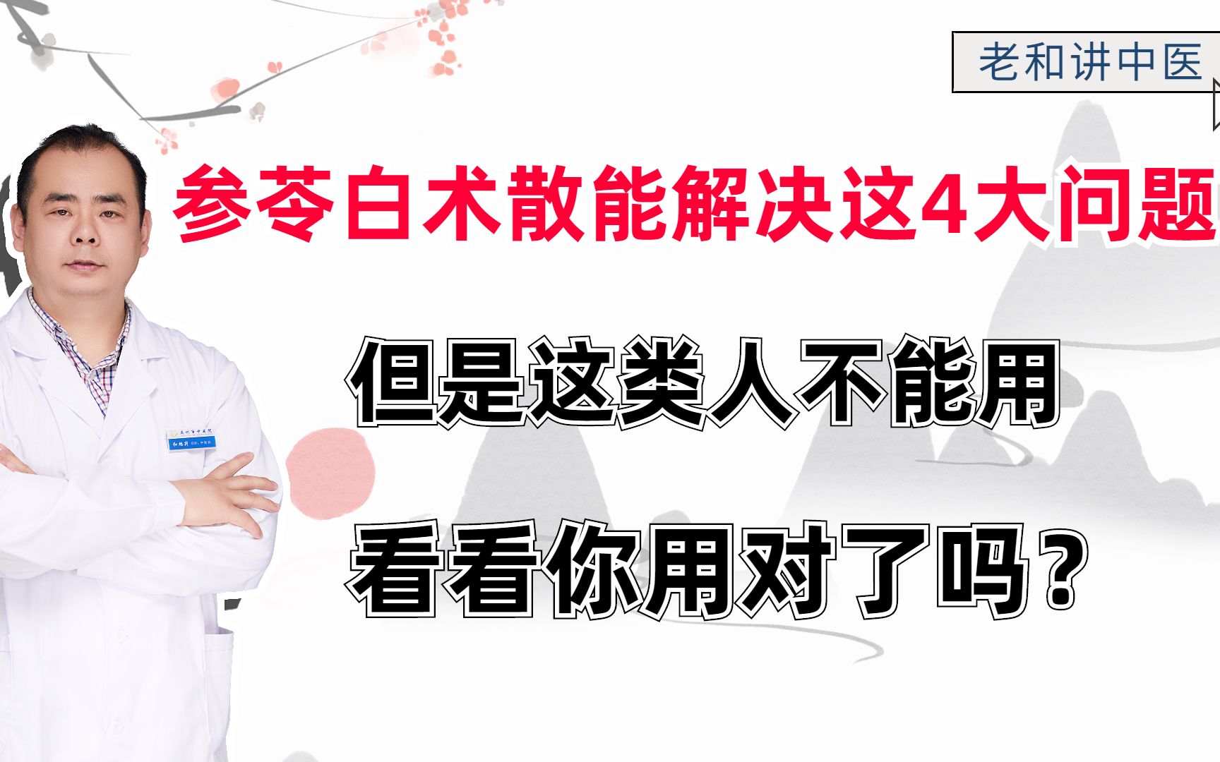 参苓白术散能解决这4大问题,但是这类人不能用,看看你用对了吗?哔哩哔哩bilibili