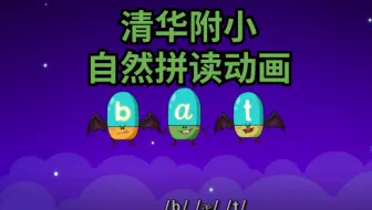 【自然拼读启蒙动画】清华附小自然拼读动画-全47节