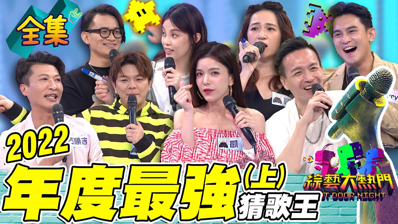 2022/12/30【综艺大热门】「2022年度最强」猜歌王!