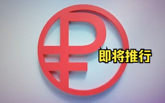 俄央行发布数字卢布标志哔哩哔哩bilibili