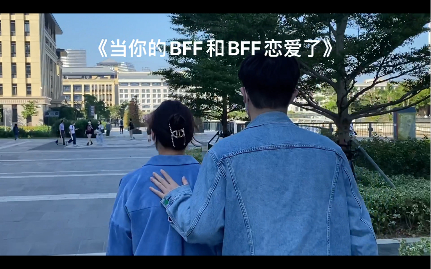 [图]《当你的bff和bff在一起了》