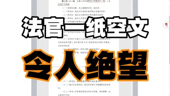 Télécharger la video: 比王佳佳法官被杀案法院出的通报更离谱：原法官违法违纪伪造变造、二审法官还篡改上诉请求，申请再审后浙江高院审查法官竟只字不提事实、完全不摆证据，用一纸空文空口驳回