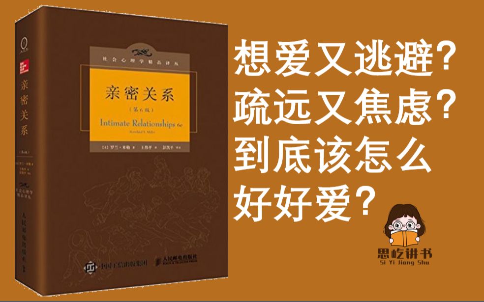 [图]思屹讲书|《亲密关系》上：破解亲密关系底层逻辑，想爱又逃避？疏远又焦虑？到底该怎么好好爱？