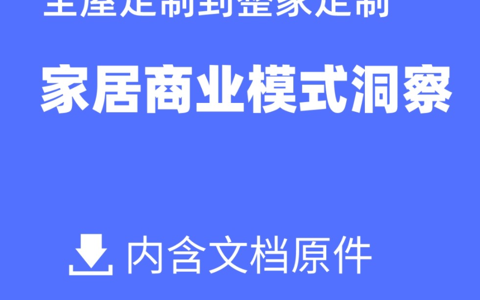 家居行业商业模式升级运营案例洞察拆解哔哩哔哩bilibili