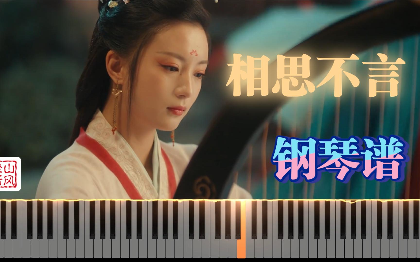 [图]相思不言——《古相思曲》主题曲 钢琴谱