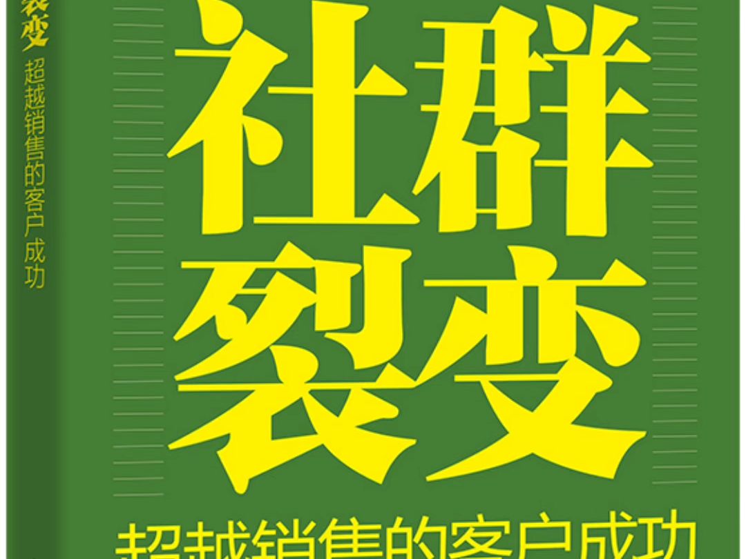 B2B社群私域运营实践新书作者译者讲师培训师唐兴通谈客户成功saas社交媒体营销内容营销挑战式销售SPIN销售顾问式销售新概念销售谈判哔哩哔哩bilibili