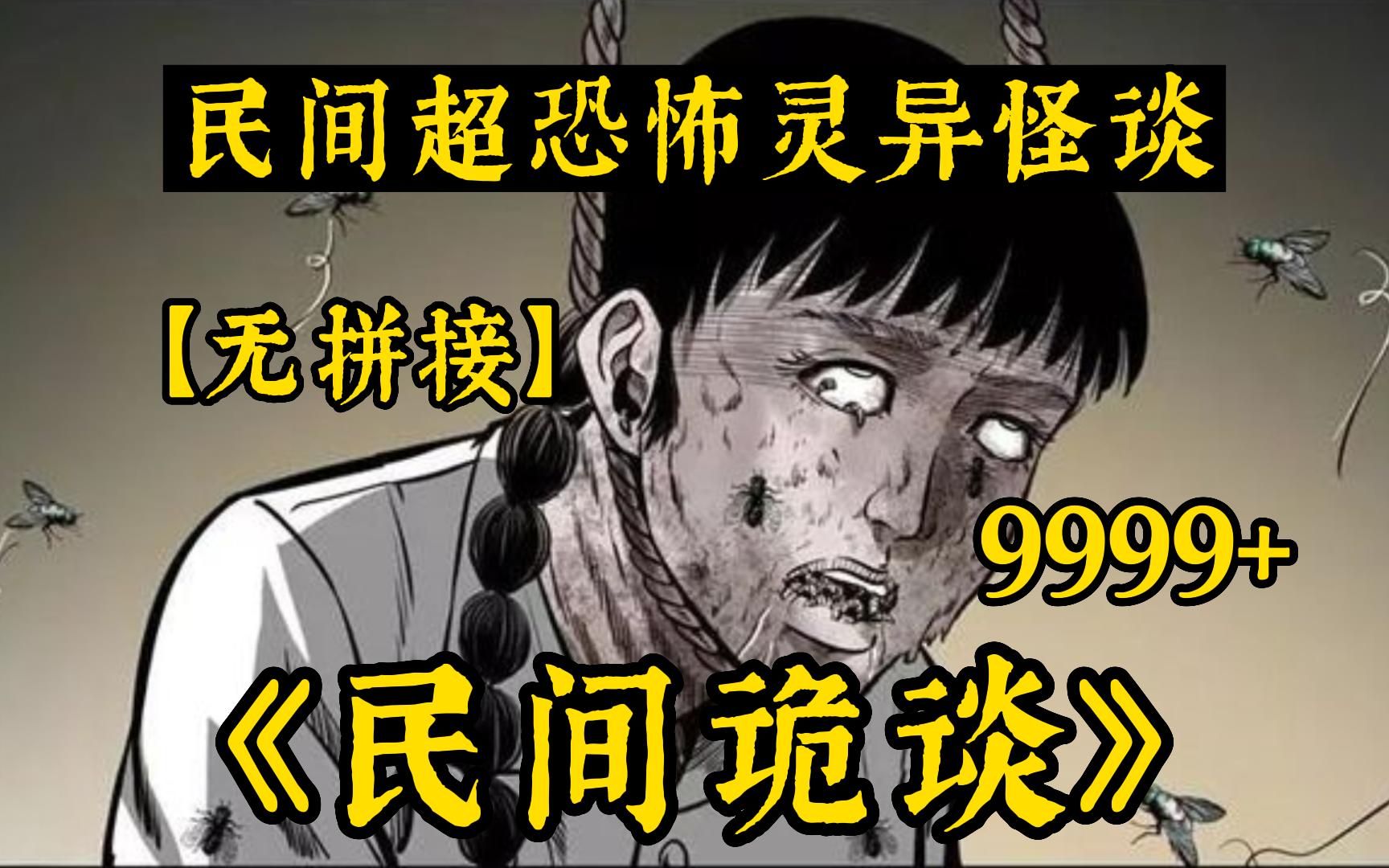 【胆小勿看】全网最细致解说9999+无拼接!一口气解说完民间诡异故事系列诡异漫画《民间诡谈》,全程高能!不建议独自观看!哔哩哔哩bilibili