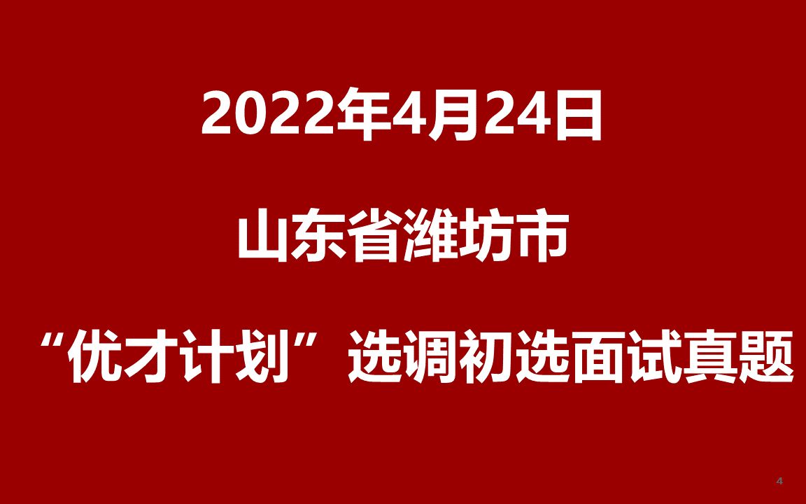 2021年4月24日下午山东省潍坊市“优才计划”选调初选面试真题哔哩哔哩bilibili