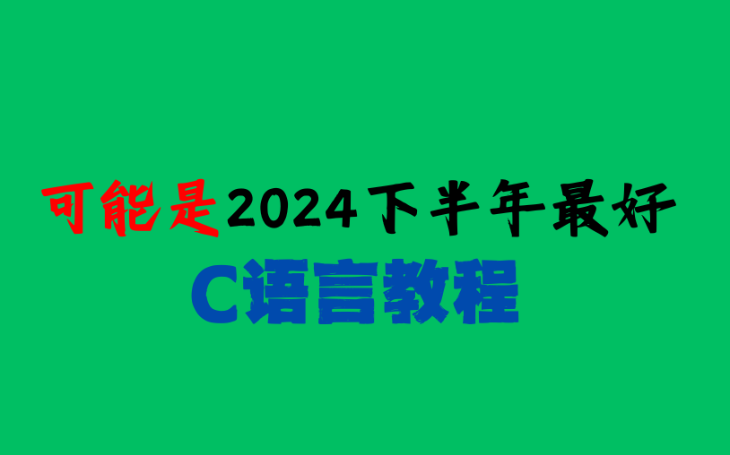 C语言编程2024C语言零基础视频教程C语言入门初学者小白C语言考研C语言专升本C语言期末考试不挂科C语言程序设计C语言黑马二级考试突击C语言视频...