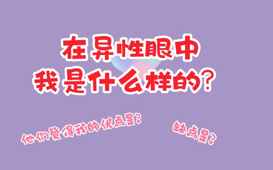 [图]在异性眼中，我是什么样的？他们觉得我的优点是什么？觉得我的缺点是什么？