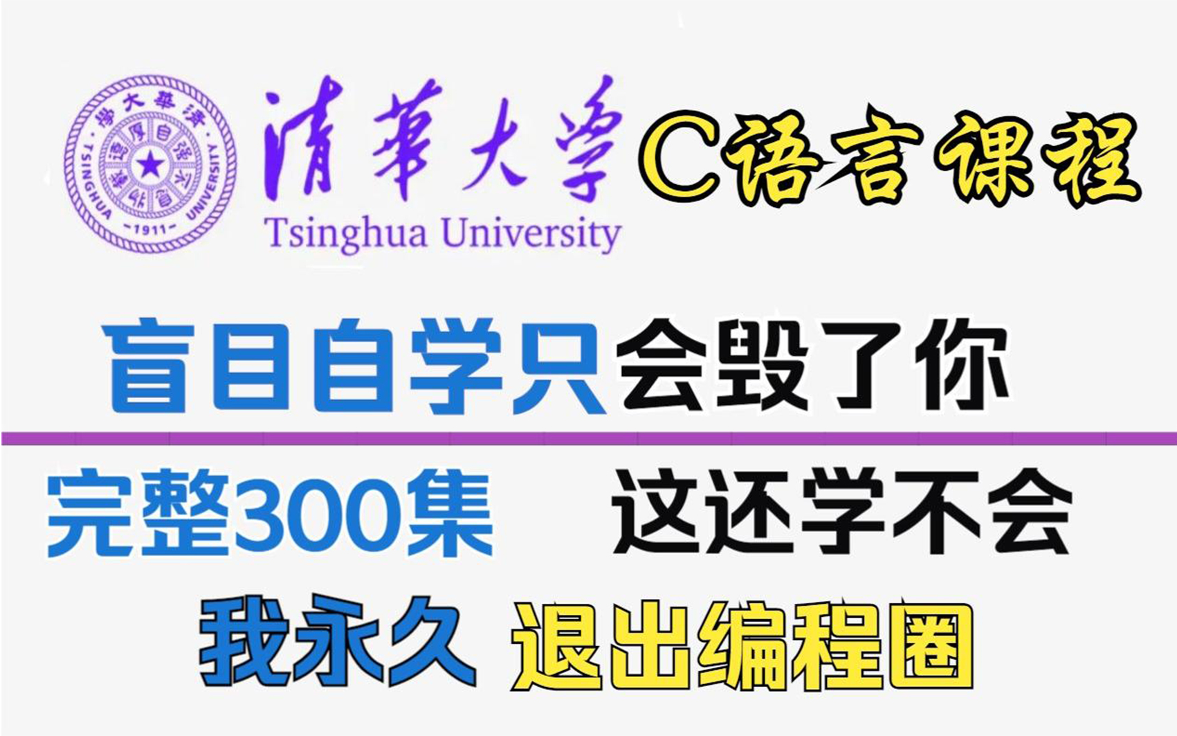 [图]【清华大学】C语言课程+例题讲解，教你速通C语言程序设计！C语言基础入门！持续更新......