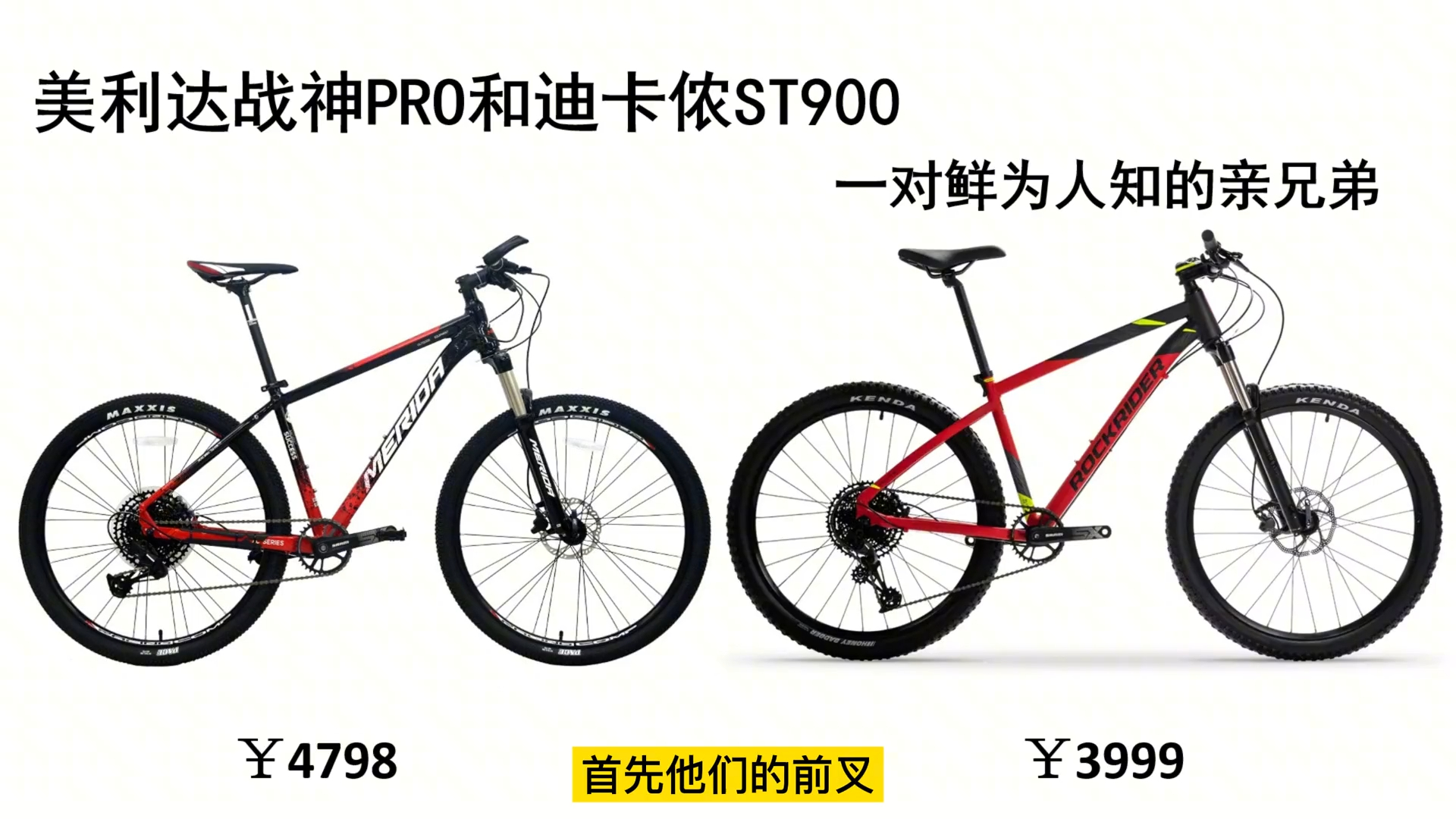 美利达战神pro和迪卡侬st900一对鲜为人知的亲兄弟