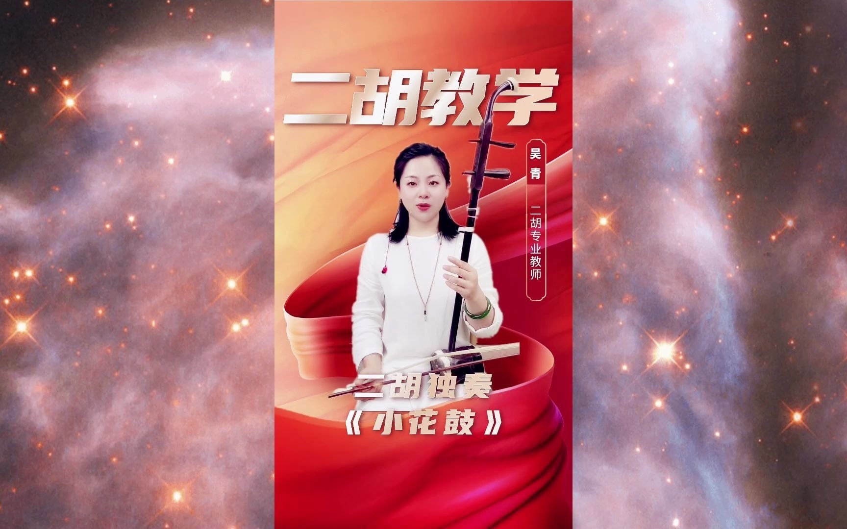 二胡独奏《小花鼓》