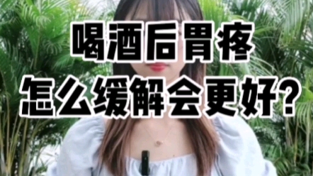 喝酒胃疼,怎么缓解会更好?哔哩哔哩bilibili