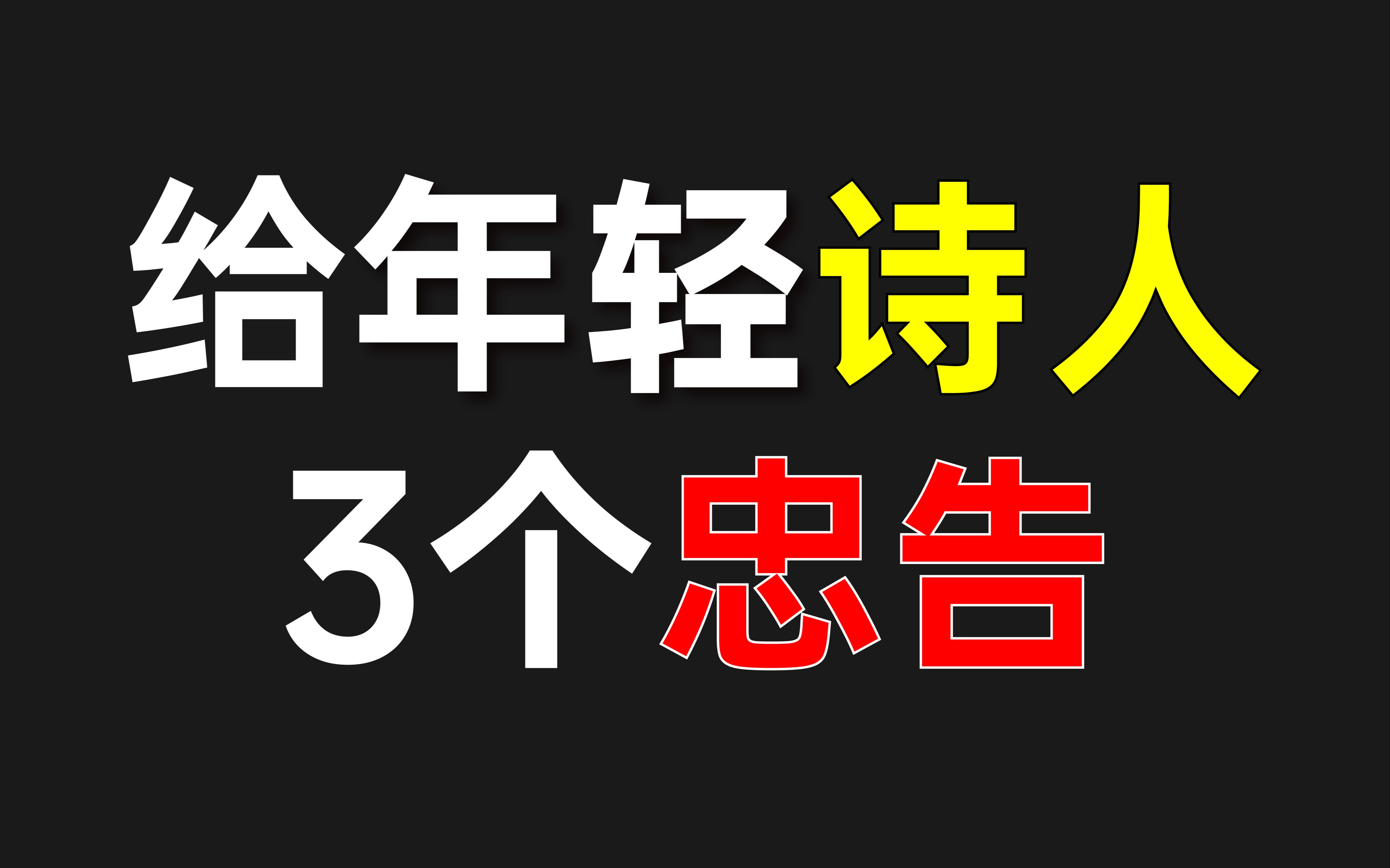 给年轻诗人3个忠告!非常好用哔哩哔哩bilibili