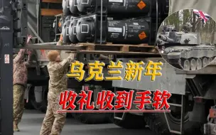 Video herunterladen: 不遗余力有啥送啥，西方国家接连送礼，乌克兰的幸福来得有点突然