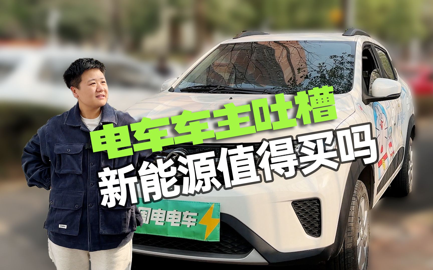 电车车主吐槽,新能源值得买吗?