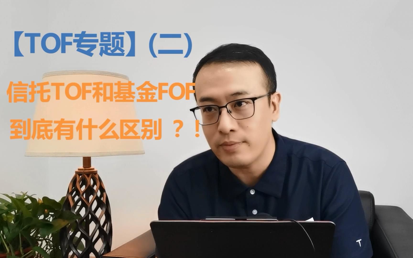 【TOF专题】(二)信托TOF和基金FOF到底有什么区别?哔哩哔哩bilibili